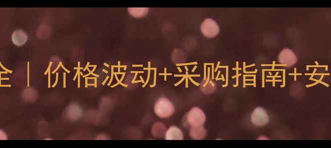 图片 🌱草甘膦价格全｜价格波动+采购指南+安全使用技巧🌾2