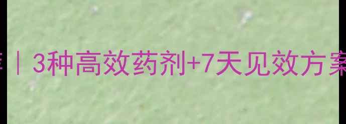图片 🌱草莓白粉病农药推荐｜3种高效药剂+7天见效方案｜新手必看防治指南2
