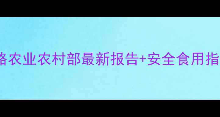 图片 🌱莲藕农残检测全攻略农业农村部最新报告+安全食用指南！买莲藕前必看！1