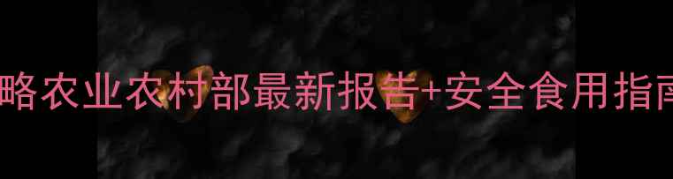 图片 🌱莲藕农残检测全攻略农业农村部最新报告+安全食用指南！买莲藕前必看！2