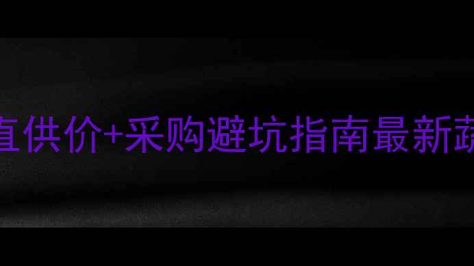 图片 🌱莴笋价格波动预警！全国产地直供价+采购避坑指南最新蔬菜行情速递（附种植技术干货）