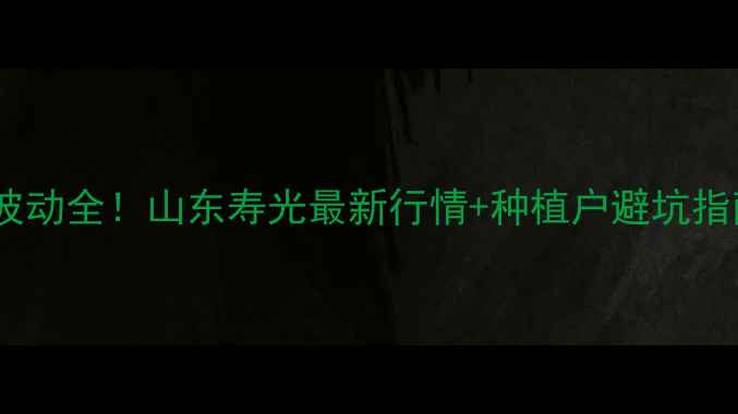 图片 🌱菜柏价格波动全！山东寿光最新行情+种植户避坑指南，速看！2