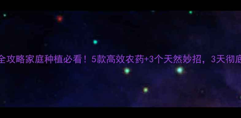图片 🌱菜青虫防治全攻略家庭种植必看！5款高效农药+3个天然妙招，3天彻底根除菜青虫！