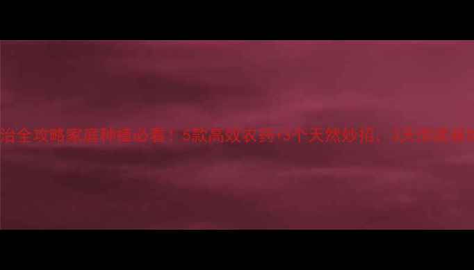 图片 🌱菜青虫防治全攻略家庭种植必看！5款高效农药+3个天然妙招，3天彻底根除菜青虫！1