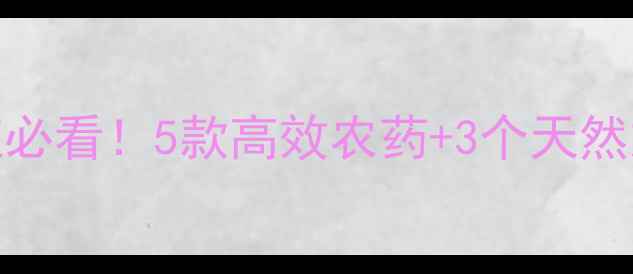 图片 🌱菜青虫防治全攻略家庭种植必看！5款高效农药+3个天然妙招，3天彻底根除菜青虫！2