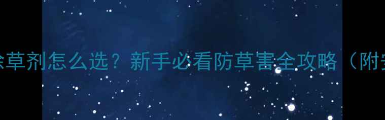 图片 🌱菠菜播种后除草剂怎么选？新手必看防草害全攻略（附安全用药指南）