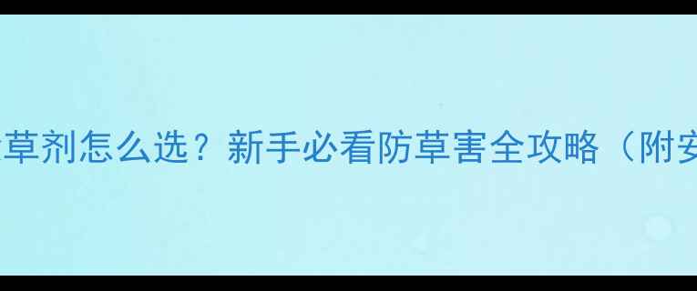图片 🌱菠菜播种后除草剂怎么选？新手必看防草害全攻略（附安全用药指南）2