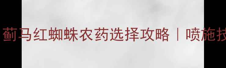 图片 🌱菠菜种植必看！蓟马红蜘蛛农药选择攻略｜喷施技巧+省钱妙招🌱💧