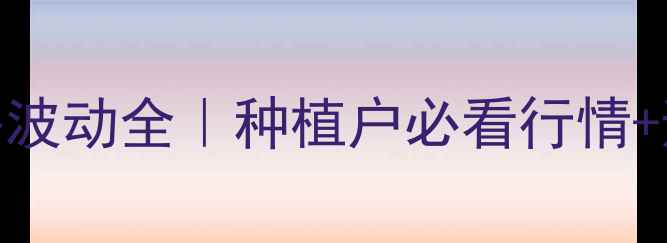 图片 🌱蒜苗价格波动全｜种植户必看行情+避坑指南💰