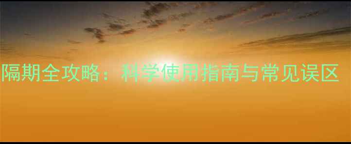 图片 🌱蔬菜农药安全间隔期全攻略：科学使用指南与常见误区（附最新数据）🌱1