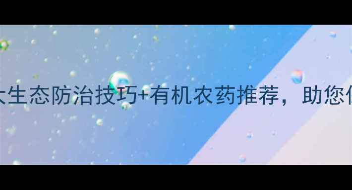 图片 🌱蔬菜象鼻虫大作战！3大生态防治技巧+有机农药推荐，助您保收成（附高清图解）🌱1