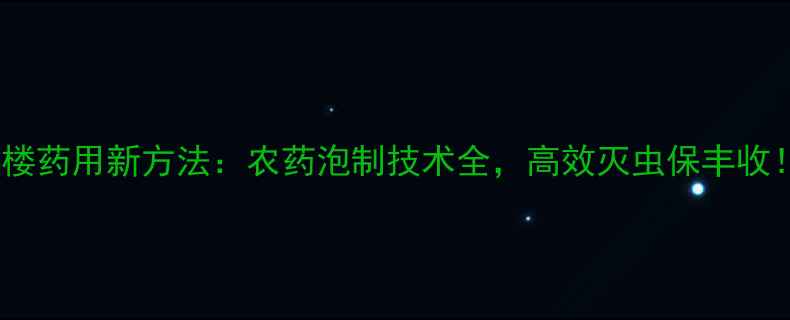 图片 🌱虫楼药用新方法：农药泡制技术全，高效灭虫保丰收！🌾1