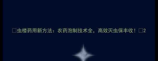 图片 🌱虫楼药用新方法：农药泡制技术全，高效灭虫保丰收！🌾2