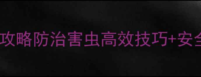 图片 🌱虫酰肼农药使用全攻略防治害虫高效技巧+安全指南！农民必看🔥1