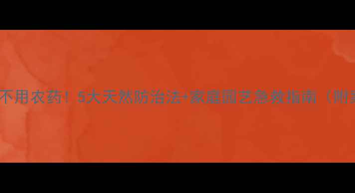 图片 🌱蚜虫不用农药！5大天然防治法+家庭园艺急救指南（附案例）1