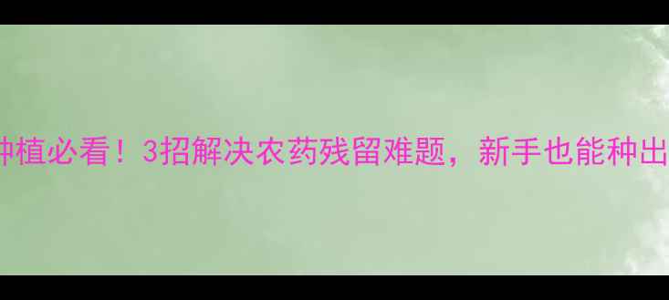 图片 🌱西红柿种植必看！3招解决农药残留难题，新手也能种出放心果🍅1