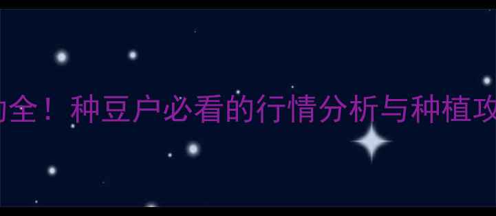 图片 🌱讷河大豆价格波动全！种豆户必看的行情分析与种植攻略｜讷河农业资讯1
