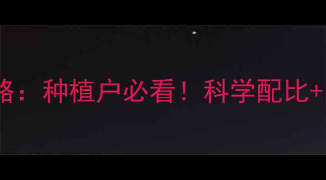 图片 🌱诺普信农药使用全攻略：种植户必看！科学配比+防伪查询+用药误区全🌾