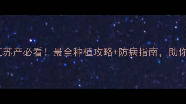 图片 🌱豆丰农药江苏产必看！最全种植攻略+防病指南，助你丰收增收💰1