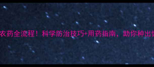 图片 🌱豆种打农药全流程！科学防治技巧+用药指南，助你种出健壮豆苗1