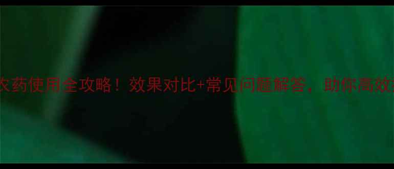 图片 🌱赛嗪酮农药使用全攻略！效果对比+常见问题解答，助你高效控虫控草2