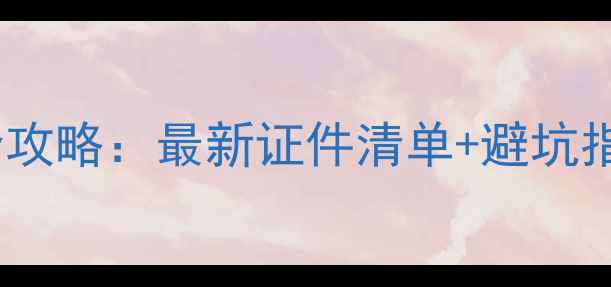 图片 🌱越南农药进口全攻略：最新证件清单+避坑指南（附模板）🌱1