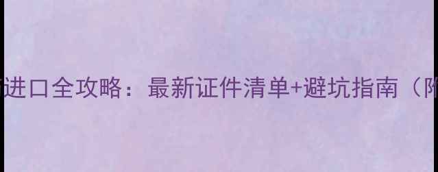 图片 🌱越南农药进口全攻略：最新证件清单+避坑指南（附模板）🌱2