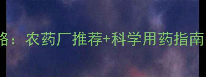 图片 🌱跳甲防治全攻略：农药厂推荐+科学用药指南（附真实案例）1