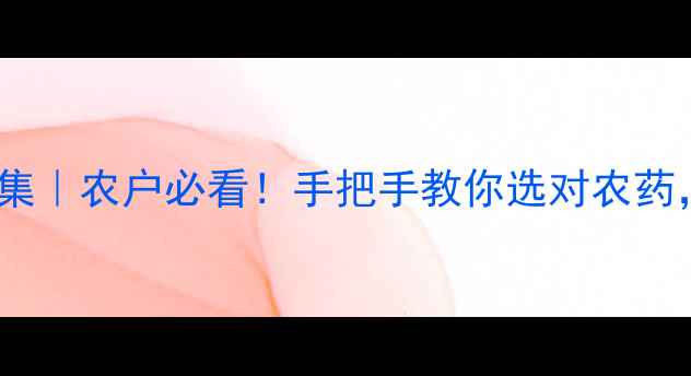 图片 🌱辉丰农药爆款合集｜农户必看！手把手教你选对农药，增产增收不踩坑1