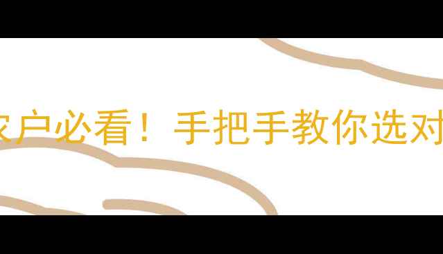 图片 🌱辉丰农药爆款合集｜农户必看！手把手教你选对农药，增产增收不踩坑2