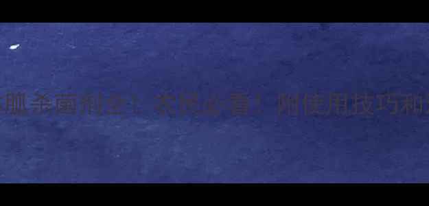 图片 🌱辛菌吗啉胍杀菌剂全！农民必看！附使用技巧和注意事项🔥