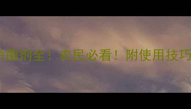 图片 🌱辛菌吗啉胍杀菌剂全！农民必看！附使用技巧和注意事项🔥1