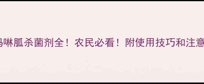 图片 🌱辛菌吗啉胍杀菌剂全！农民必看！附使用技巧和注意事项🔥2