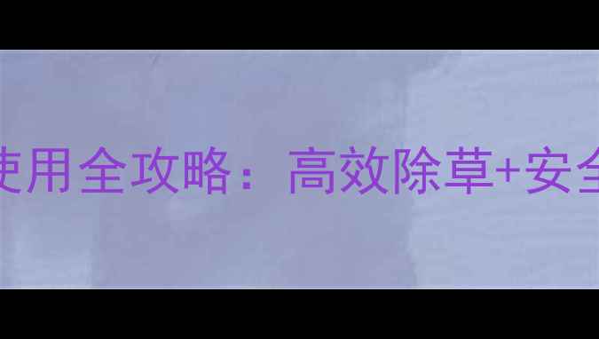 图片 🌱进口除草剂排草丹使用全攻略：高效除草+安全技巧，农民必看！💡