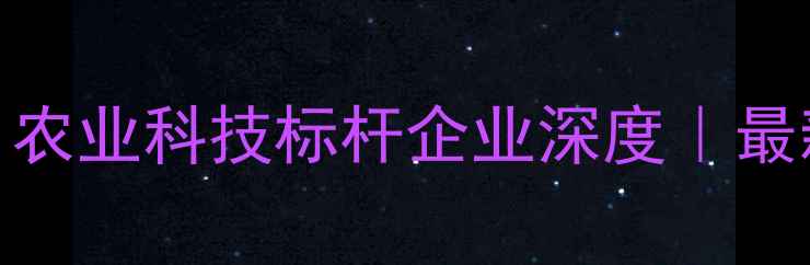 图片 🌱连云港二农药厂：农业科技标杆企业深度｜最新动态+产品全攻略1