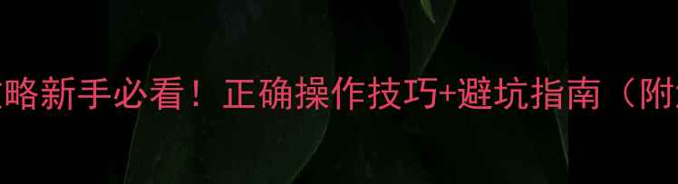 图片 🌱退菌特农药使用全攻略新手必看！正确操作技巧+避坑指南（附浓度表+安全间隔期）1