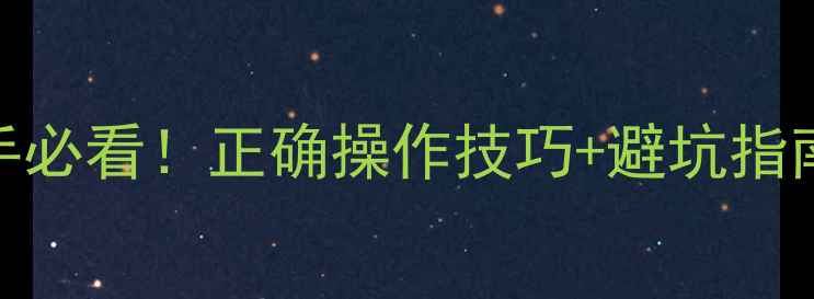 图片 🌱退菌特农药使用全攻略新手必看！正确操作技巧+避坑指南（附浓度表+安全间隔期）2