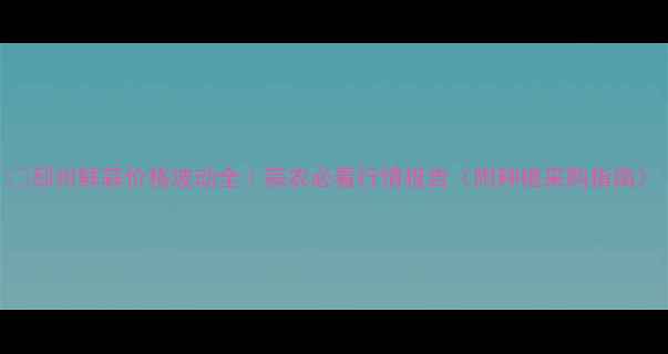 图片 🌱邳州鲜蒜价格波动全｜蒜农必看行情报告（附种植采购指南）
