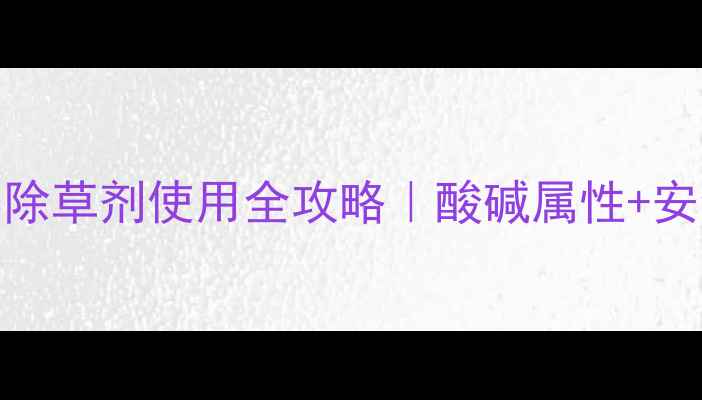 图片 🌱酰胺类除草剂使用全攻略｜酸碱属性+安全指南🌾