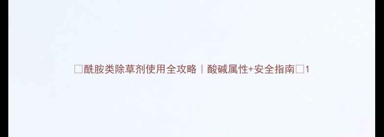 图片 🌱酰胺类除草剂使用全攻略｜酸碱属性+安全指南🌾1