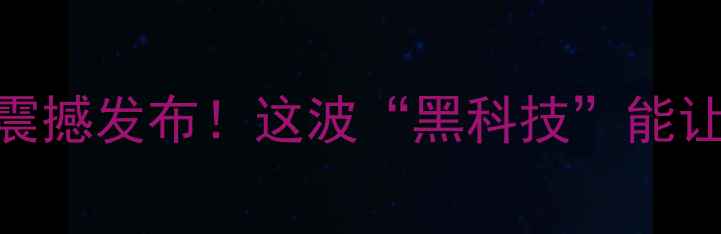 图片 🌱重磅！巴斯夫全新农药震撼发布！这波“黑科技”能让你家农田多收200斤？🌾1