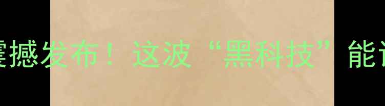 图片 🌱重磅！巴斯夫全新农药震撼发布！这波“黑科技”能让你家农田多收200斤？🌾2