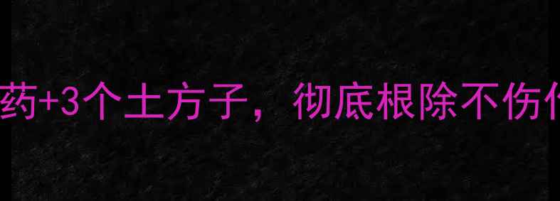 图片 🌱金针虫克星！3种农药+3个土方子，彻底根除不伤作物（附详细操作图）