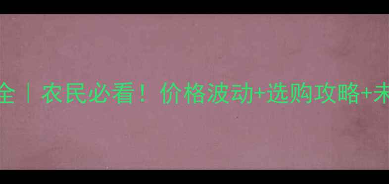 图片 🌱铵盐价格全｜农民必看！价格波动+选购攻略+未来趋势📈💰