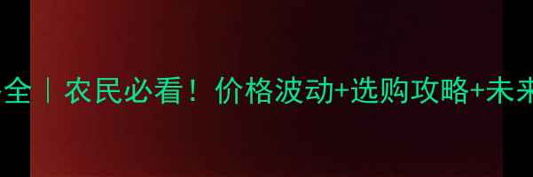 图片 🌱铵盐价格全｜农民必看！价格波动+选购攻略+未来趋势📈💰1