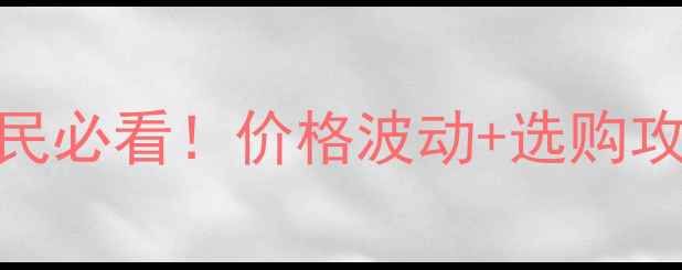 图片 🌱铵盐价格全｜农民必看！价格波动+选购攻略+未来趋势📈💰2