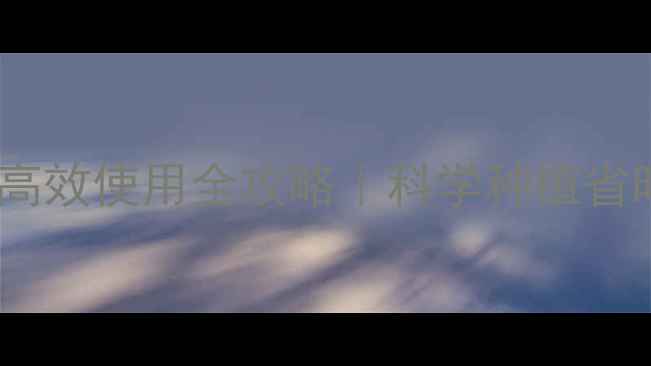 图片 🌱闪吸性农药高效使用全攻略｜科学种植省时省力指南💪2