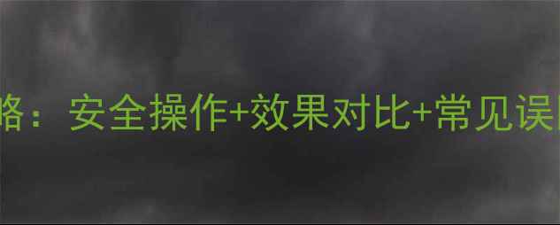 图片 🌱阔莎除草剂使用全攻略：安全操作+效果对比+常见误区，附赠最新技术手册1