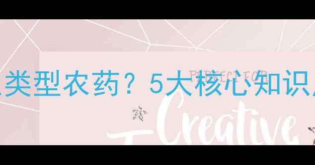图片 🌱阿维菌素是什么类型农药？5大核心知识点+使用全攻略🌱2