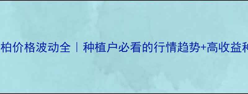 图片 🌱陕西豆柏价格波动全｜种植户必看的行情趋势+高收益种植指南2
